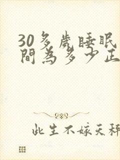 30多岁睡眠时间为多少正常