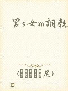 男s女m调教h