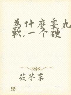 为什么睾丸一个软,一个硬