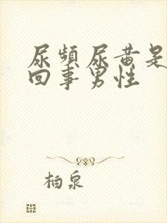 尿频尿黄是怎么回事男性