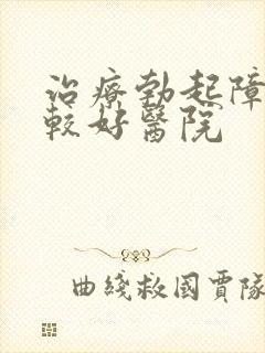 治疗勃起障碍比较好医院