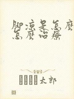 脚凉是怎么回事怎么治疗