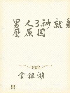 男人3秒就射什么原因