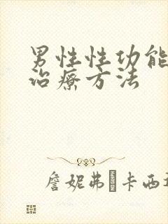 男性性功能低下治疗方法