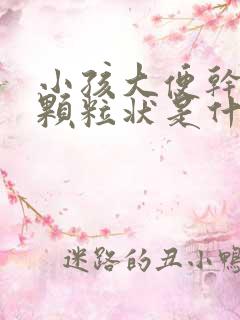 小孩大便干结成颗粒状是什么原因