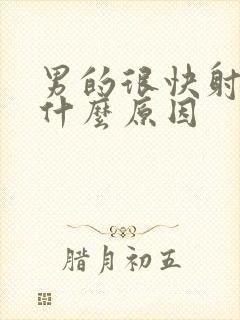 男的很快射了是什么原因