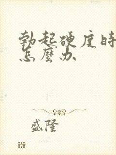 勃起硬度时间短怎么办