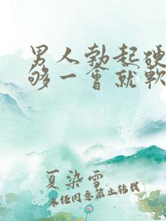 男人勃起硬度不够一会就软了