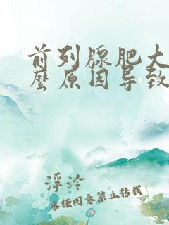 前列腺肥大是什么原因导致的