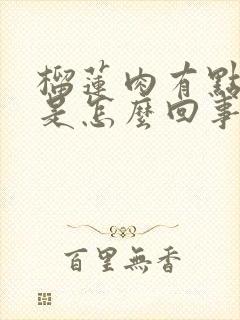 榴莲肉有点红色是怎么回事