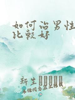 如何治男性尿频比较好