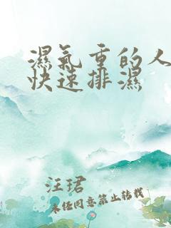 湿气重的人怎么快速排湿