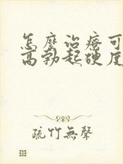 怎么治疗可以提高勃起硬度