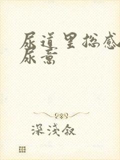 尿道里总感觉有尿意