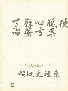 下壁心脏梗塞的治疗方案