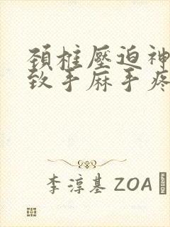 颈椎压迫神经导致手麻手疼怎么治疗