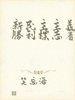 新民主主义革命胜利标志着