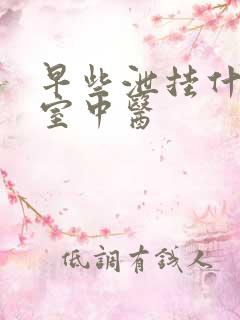 早些泄挂什么科室中医