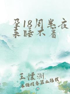 孕18周半夜醒来睡不着