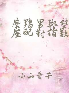 摩羯男与双鱼女座配对指数