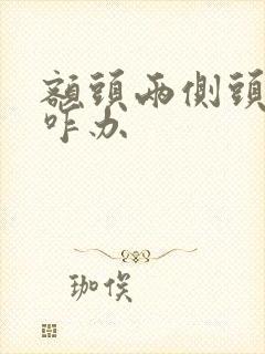 额头两侧头发少咋办