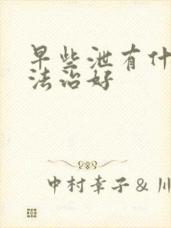 早些泄有什么方法治好