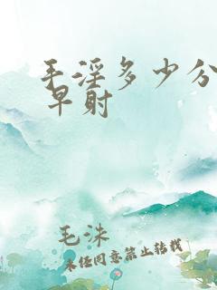 手淫多少分钟算 早射