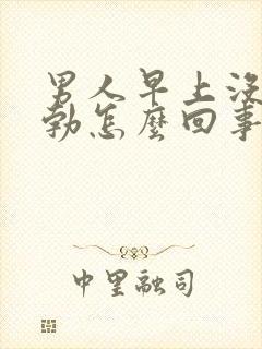 男人早上没有晨勃怎么回事