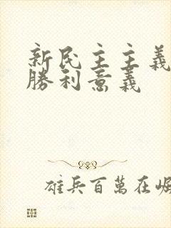 新民主主义革命胜利意义