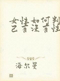 女性如何判断自己有没有性疾病