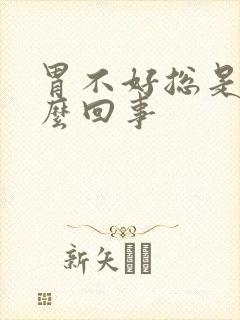 胃不好总是吐怎么回事