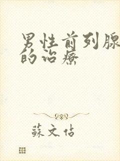 男性前列腺增大的治疗