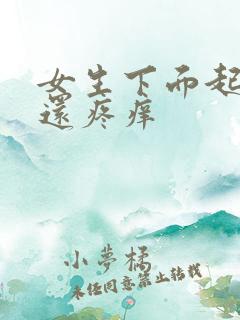 女生下面起疙瘩还疼痒