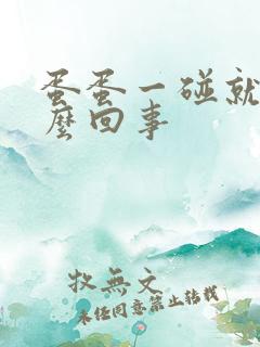 蛋蛋一碰就疼怎么回事