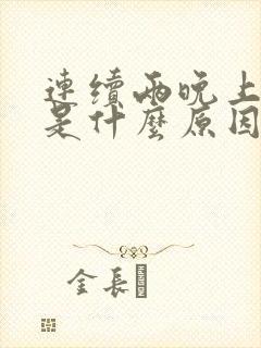 连续两晚上失眠是什么原因