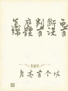 怎么判断龟头海绵体有没有受损