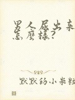 男人尿出来血会怎么样?