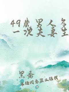 49岁男人多久一次夫妻生活才算正常