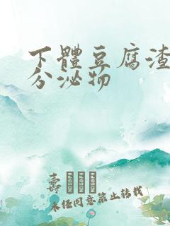 下体豆腐渣黄色分泌物