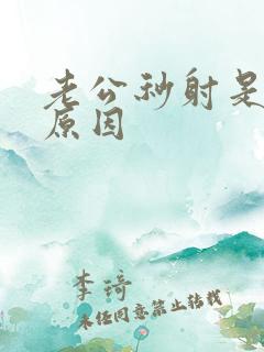 老公秒射是什么原因