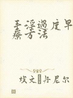 手淫过度早射治疗方法