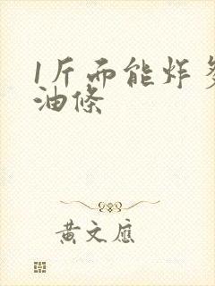 1斤面能炸多少油条