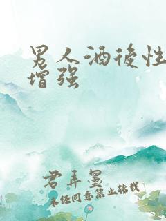 男人酒后性功能增强