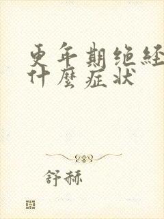 更年期绝经前有什么症状