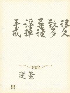 手淫导致很快软戒掉后多久能恢复正常