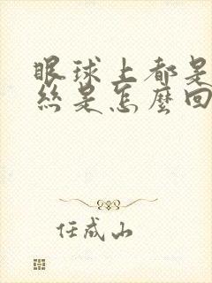 眼球上都是红血丝是怎么回事