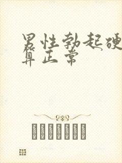 男性勃起硬多久算正常