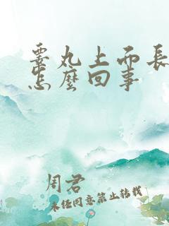 睾丸上面长疙瘩怎么回事