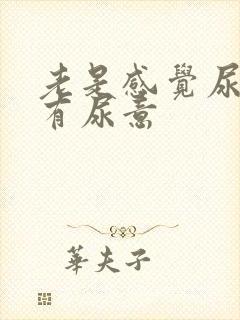 老是感觉尿道里有尿意