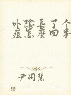 外阴长了个大痘痘怎么回事